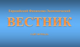 Евразийский Финансово-Экономический Вестник