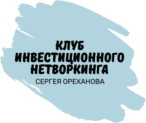 Клуб инвестиционного нетворкинга