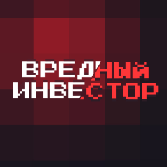 Вредный инвестор