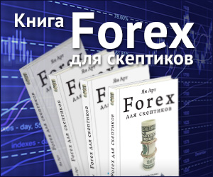 Книга «Forex для скептиков»