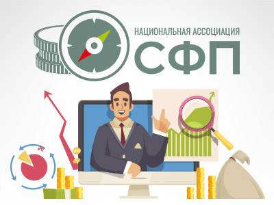 Национальная ассоциация специалистов финансового планирования