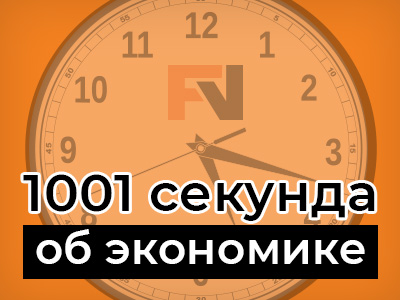 Канал «1001 секунда об экономике»