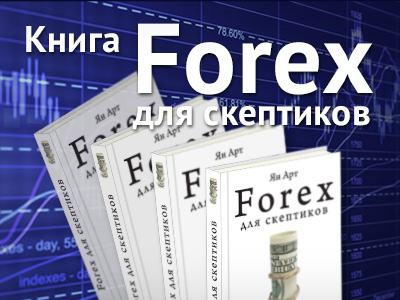 Книга «Forex для скептиков»