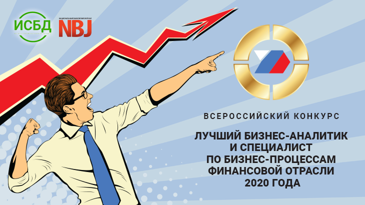 Cтартовал Всероссийский конкурс «Лучший бизнес-аналитик и специалист по бизнес-процессам финансовой отрасли 2020 года»