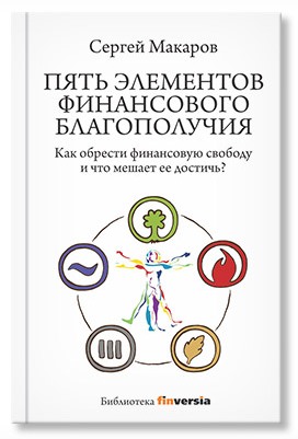 Новинка серии «Библиотека Finversia»: книга Сергея Макарова «Пять элементов финансового благополучия»