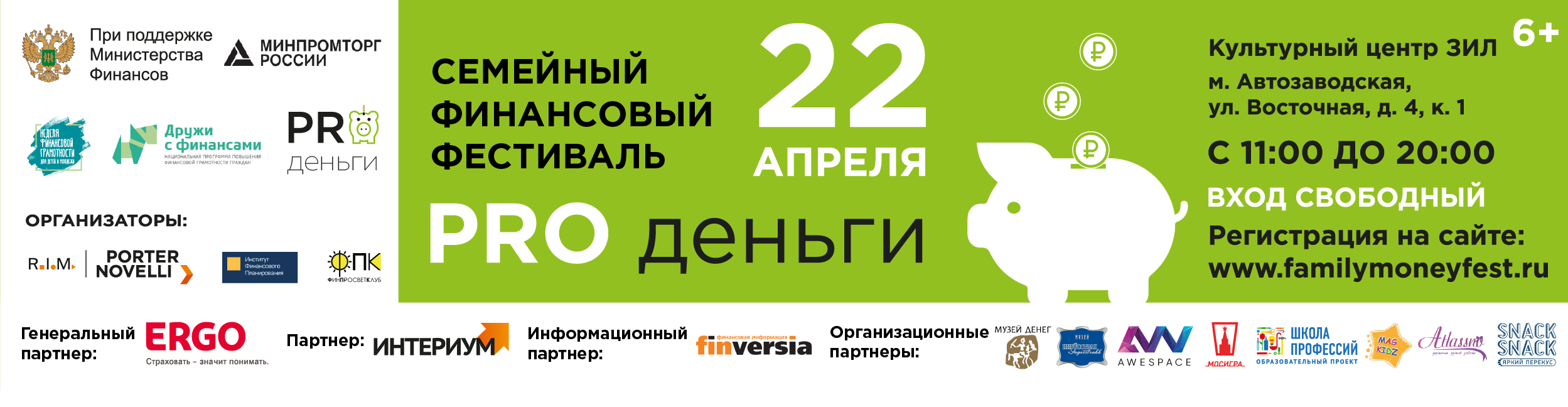 Первый в России семейный финансовый фестиваль «PRO деньги»