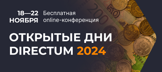 Практика цифровизации в финсекторе: кейсы коммерческого банка «Кубань Кредит» и ТФОМС Свердловской области на «Открытых днях Directum 2024»