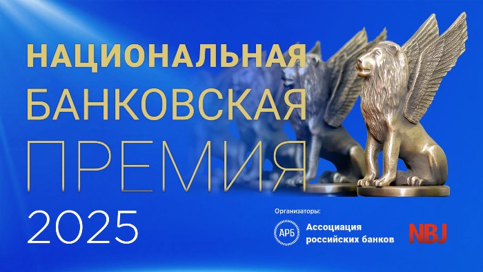 Продолжается прием заявок на Национальную банковскую премию – 2025