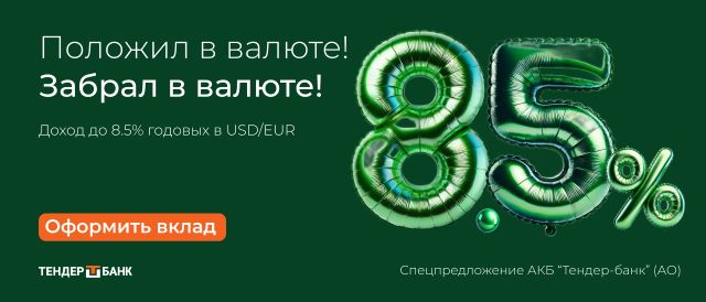 Валютный вклад «Зеленый» от «Тендер-банка» под 8,5% годовых - новая «фишка» рынка