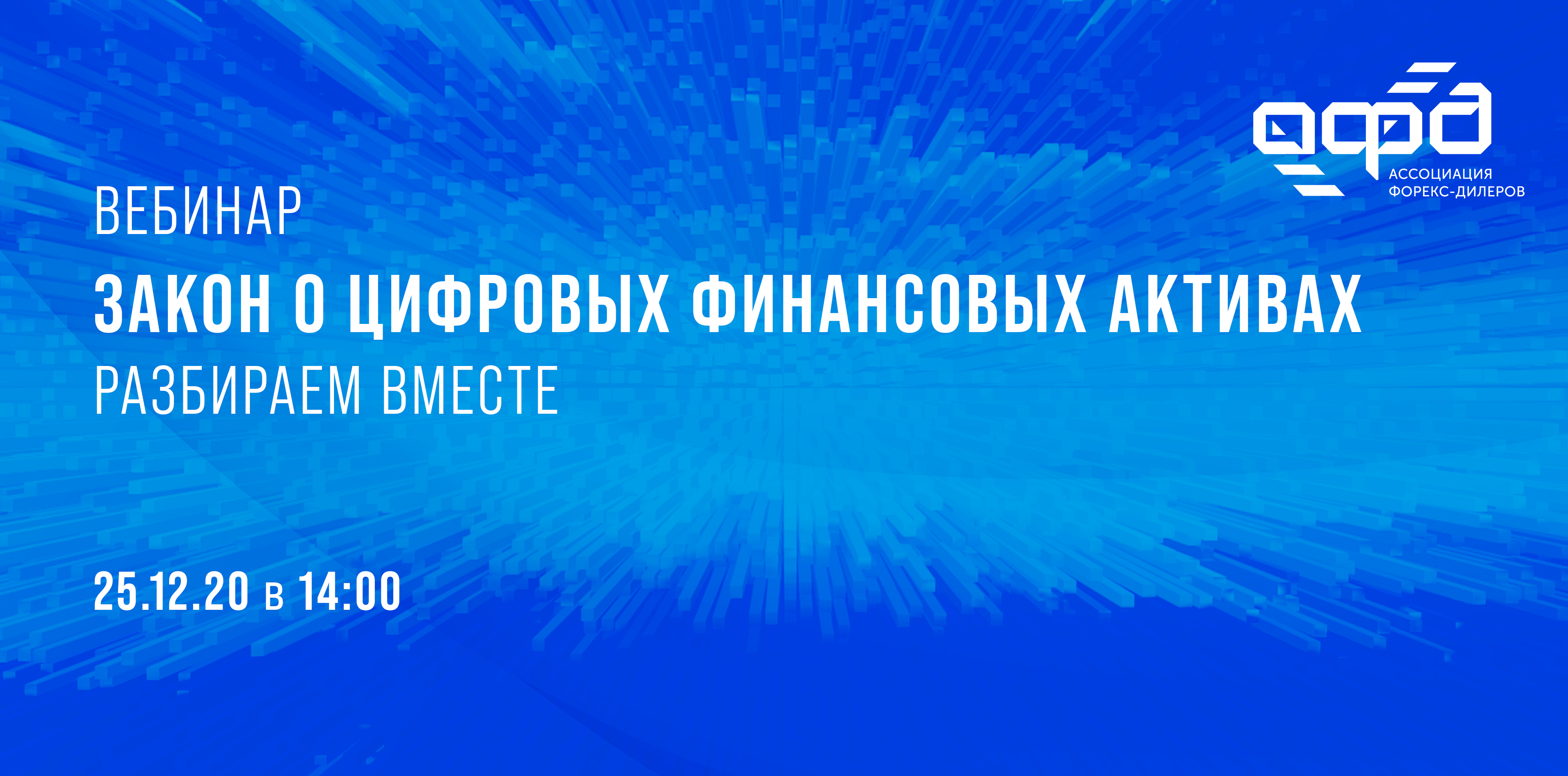 Разбираем вместе. Ассоциация форекс-дилеров. Закон о цифровых финансовых активах. Реклама цифровых финансовых активов. 259 ФЗ О цифровых финансовых активах.