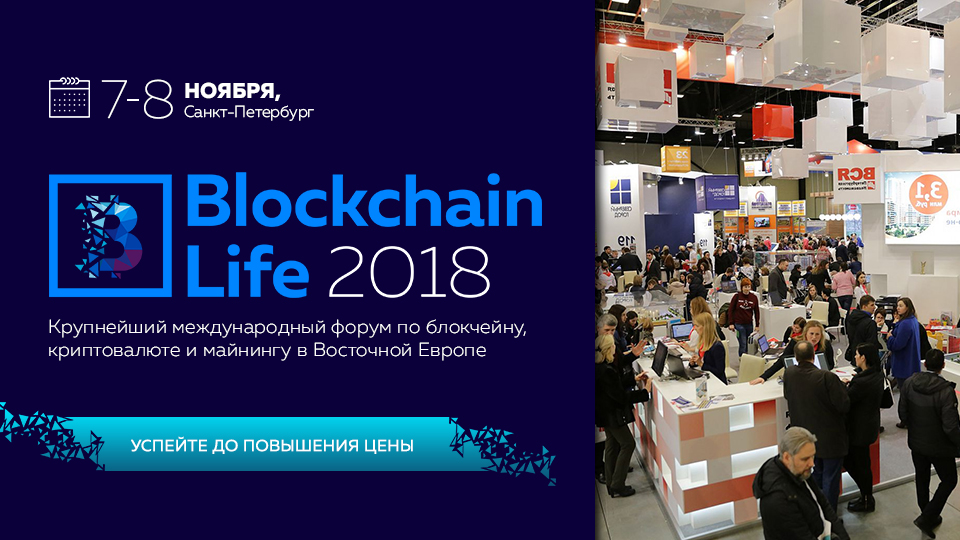 2-ой ежегодный международный форум Blockchain Life 2018