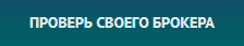 Финансовая Комиссия запускает директорию «Проверь своего брокера» для защиты трейдеров