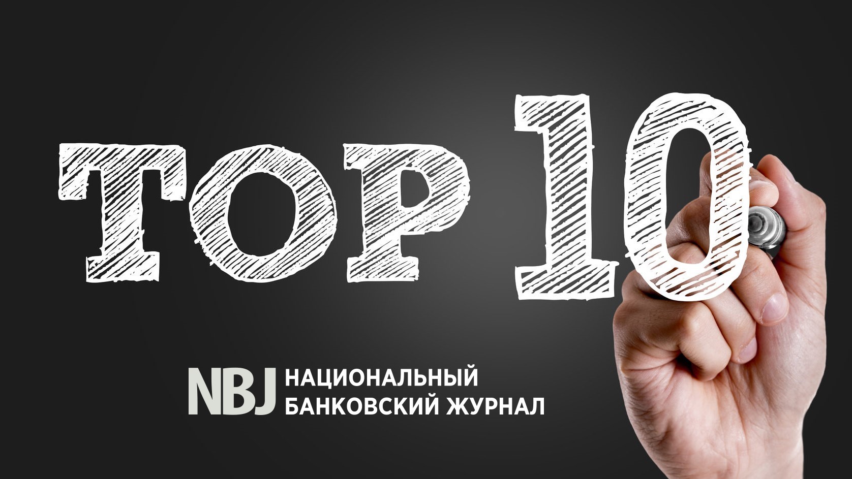 Национальный банковский журнал (NBJ) вошел в ТОП-10 самых цитируемых финансовых СМИ