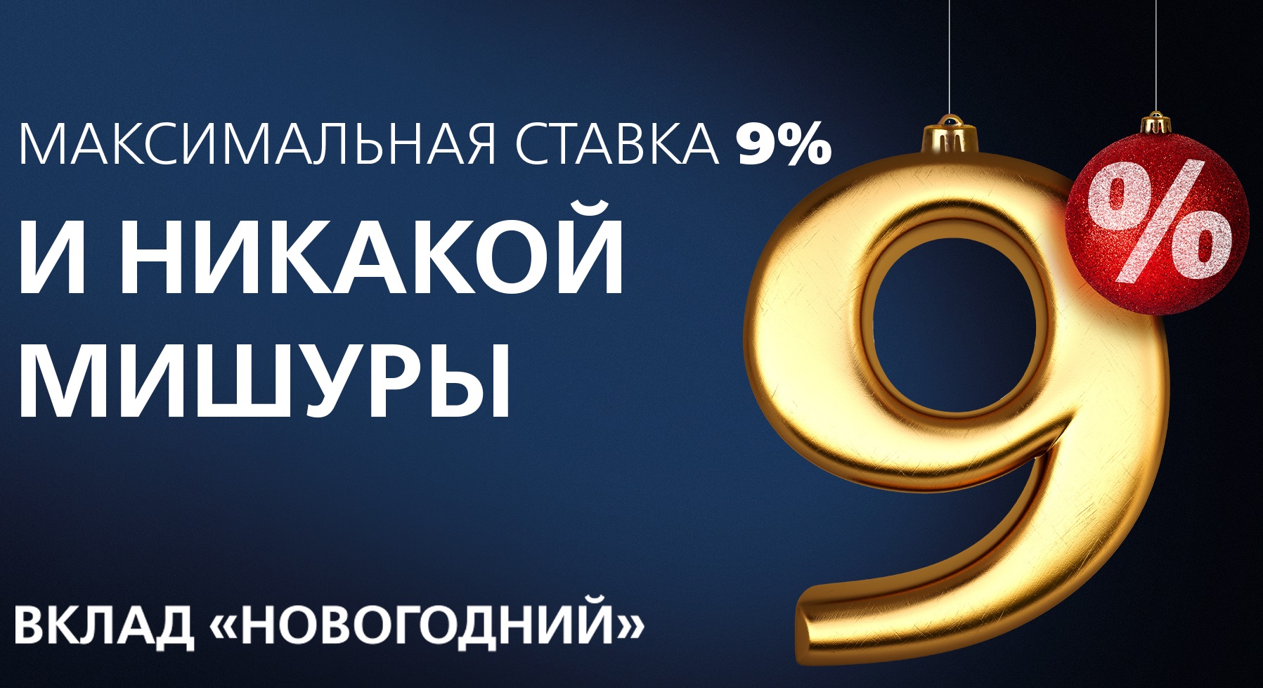 Новикомбанк запускает «Новогодний» вклад со ставкой до 9%