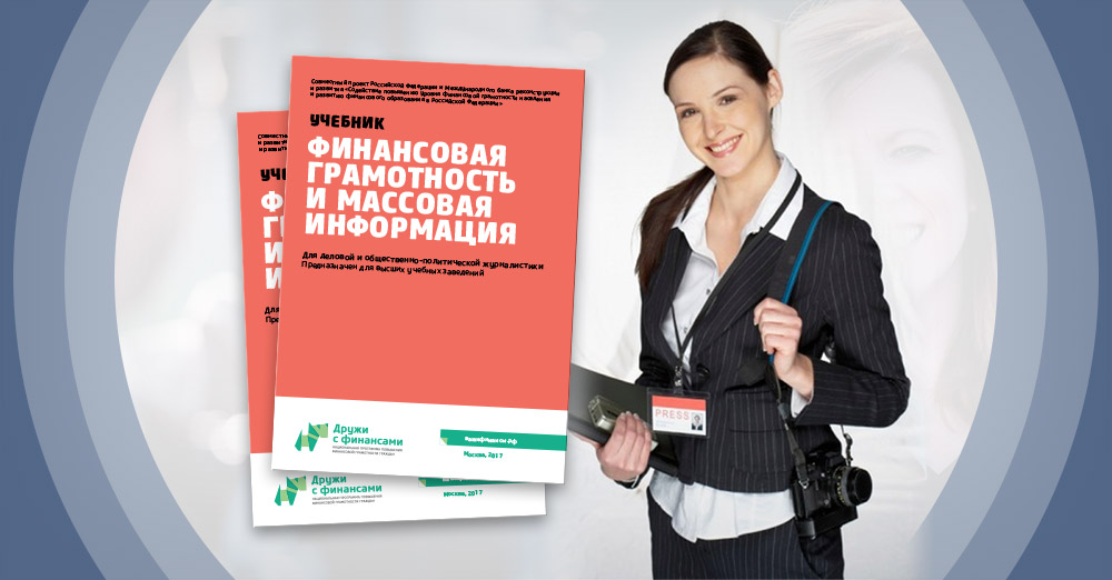 Учебное пособие 2019. Пособие для журналистов. Финверсия финансовая информация. Сайты для журналистов для грамотности. Книга министра финансов.