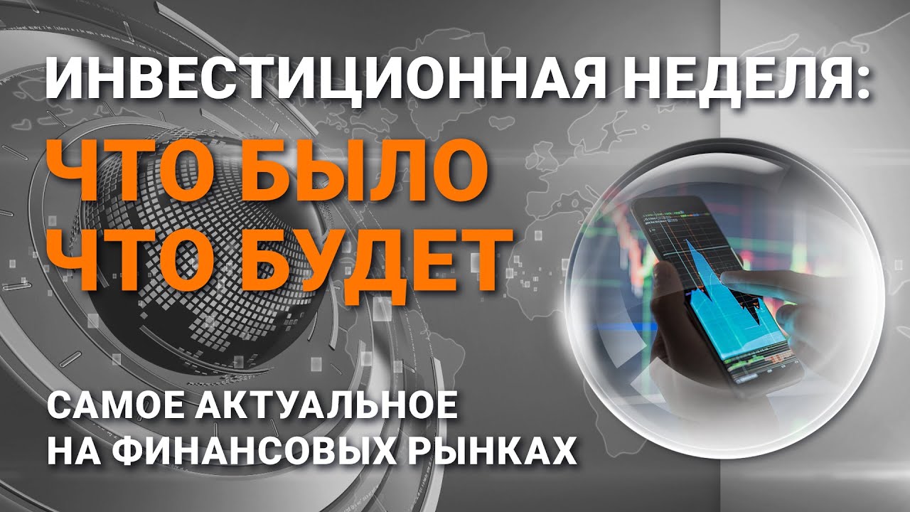 Инвестиционная неделя: что было - что будет. Выпуск от 20 ...