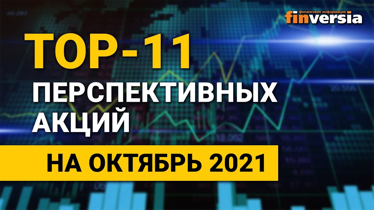 Какие Перспективные Акции Российских Компаний Купить Сейчас