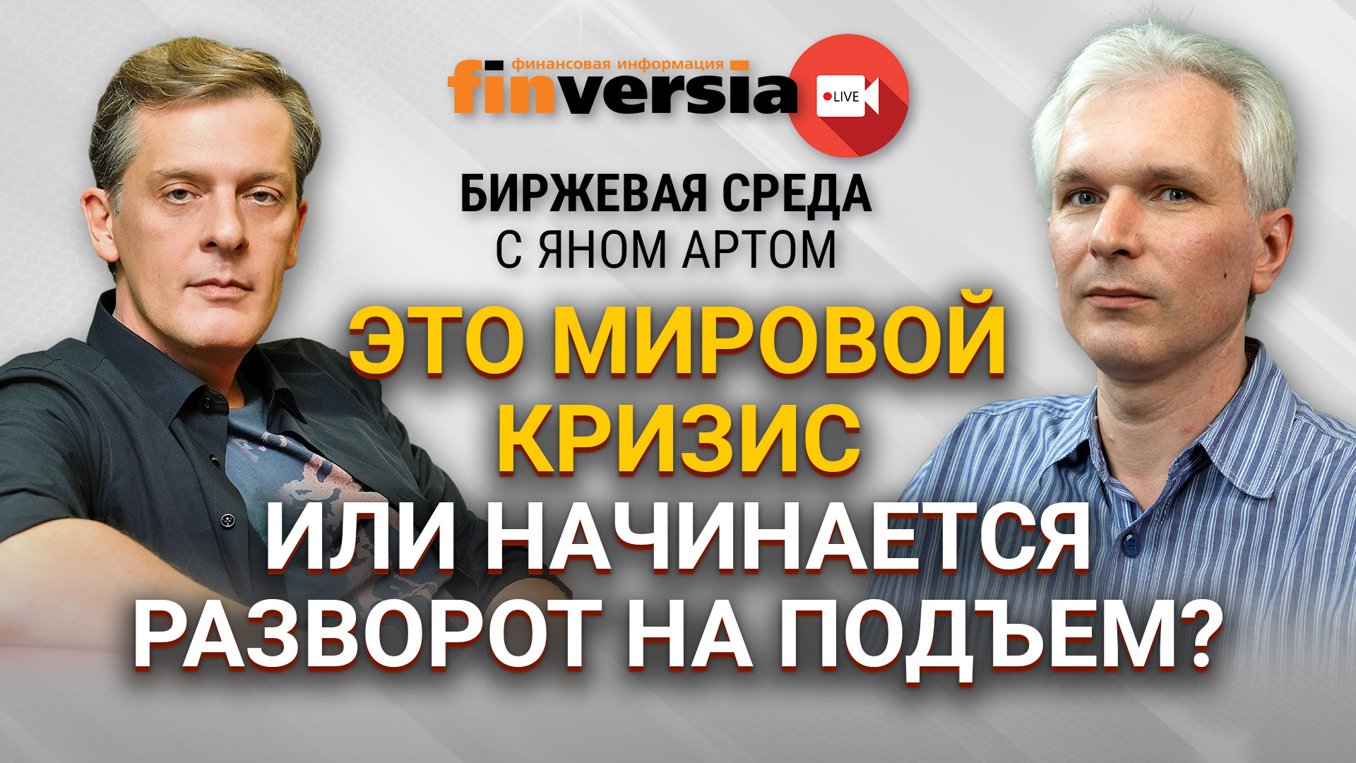 Это мировой кризис или начинается разворот на подъем? / Биржевая среда с  Яном Артом – Видео Finversia-TV – Finversia (Финверсия)