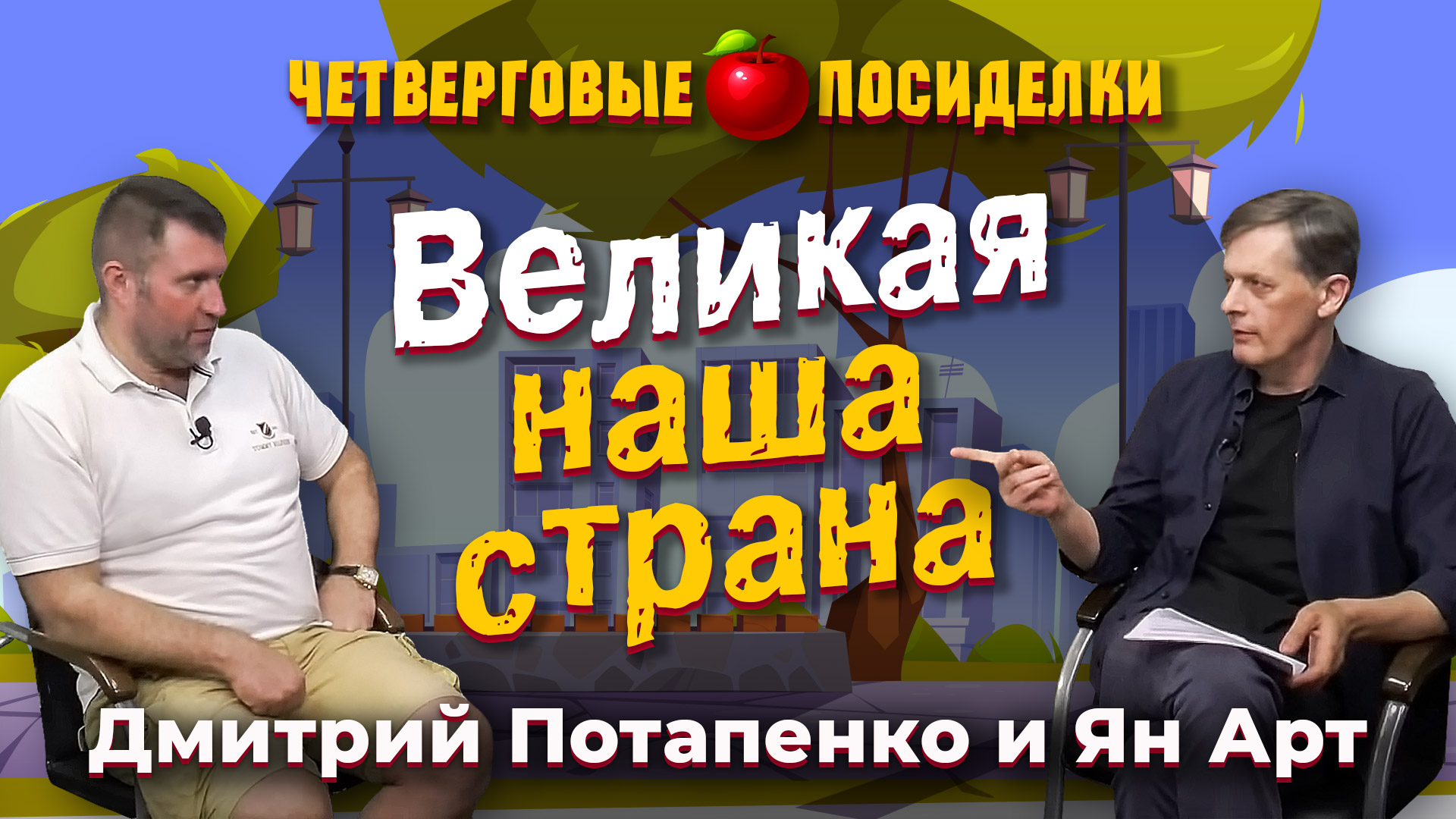 Великая наша страна. Посиделки: Дмитрий Потапенко и Ян Арт – Видео  Finversia-TV – Finversia (Финверсия)