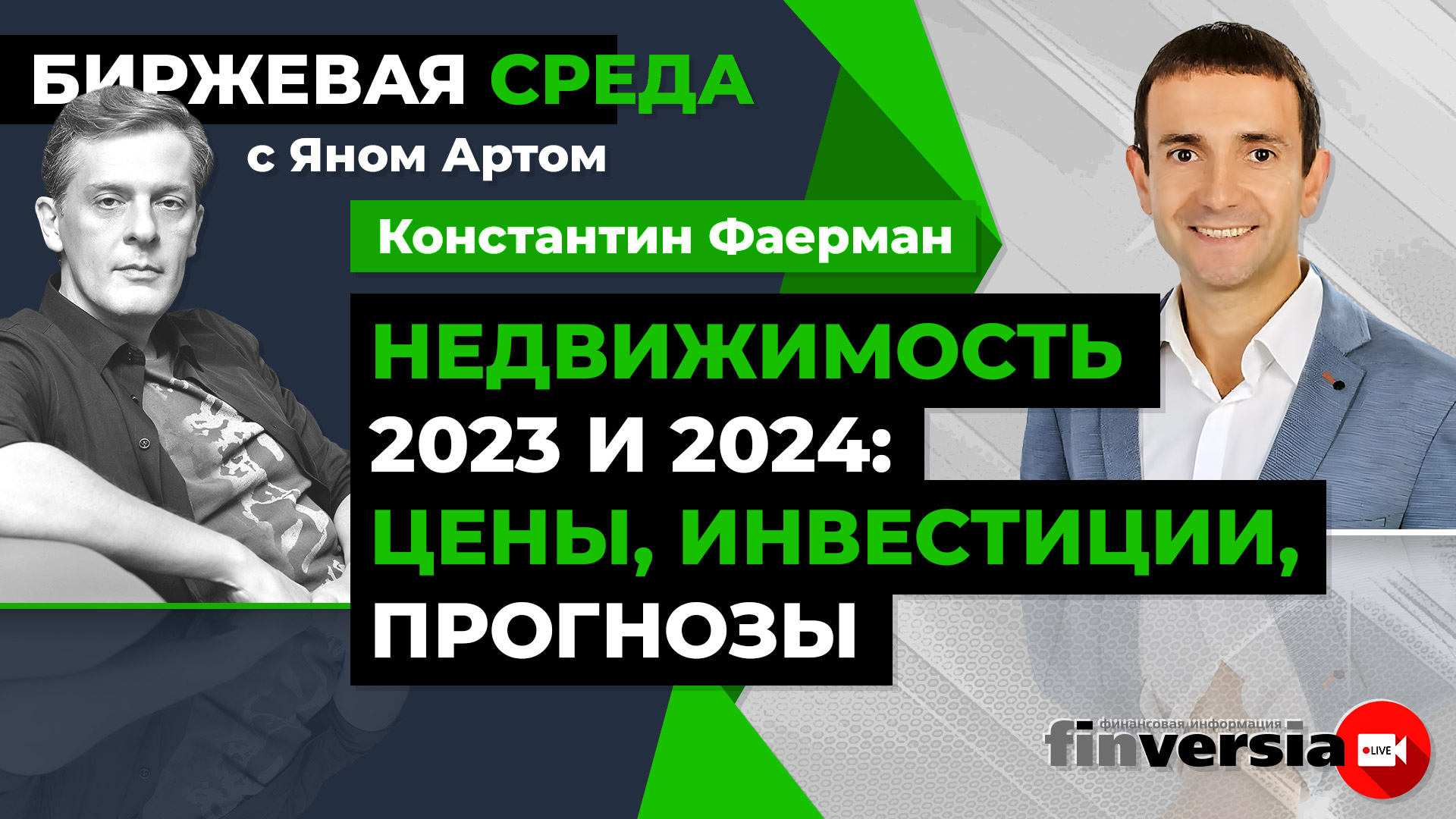 Недвижимость 2023 и 2024: цены, инвестиции, прогнозы – Finversia (Финверсия)