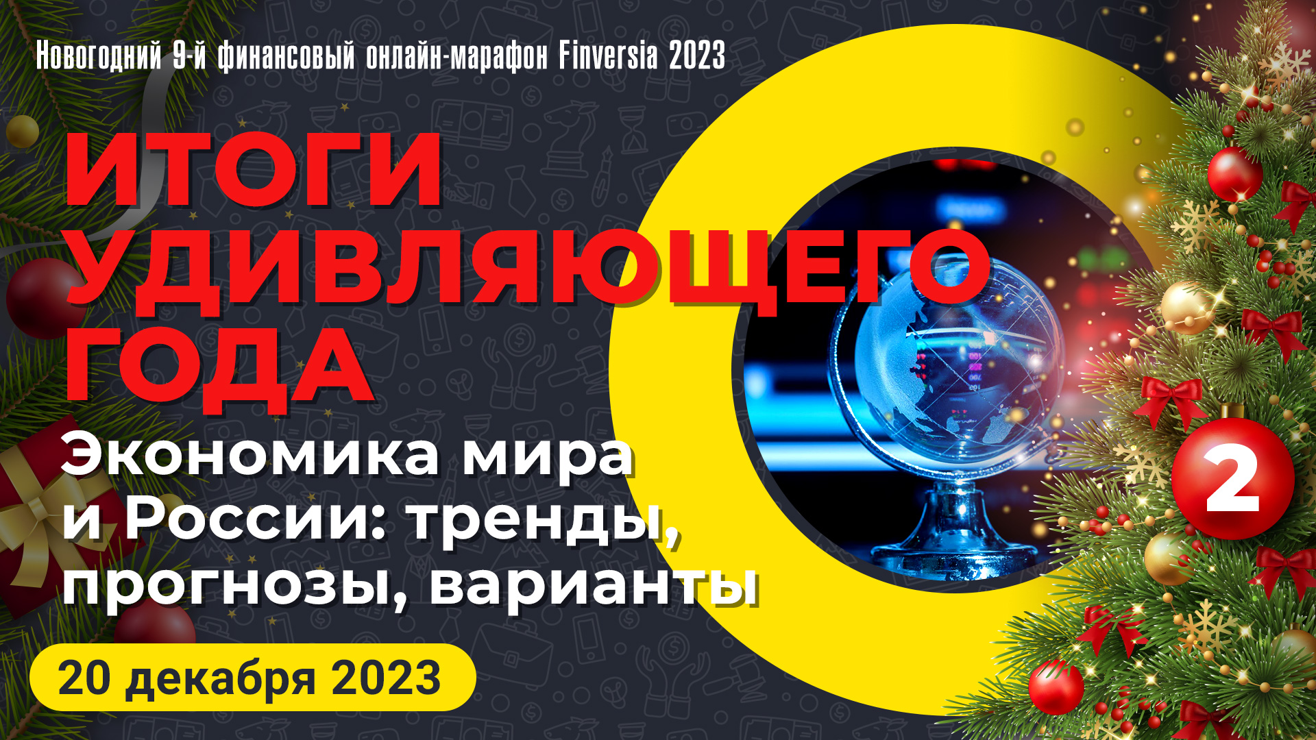 Итоги удивляющего года. Экономика мира и России: тренды, прогнозы, варианты  – Видео Finversia-TV – Finversia (Финверсия)