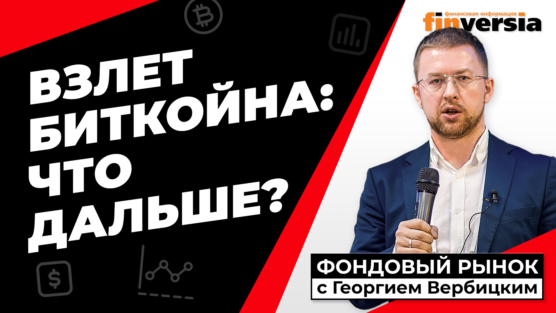 Рост биткойна: что будет завтра? | Георгий Вербицкий – Видео Finversia-TV –  Finversia (Финверсия)