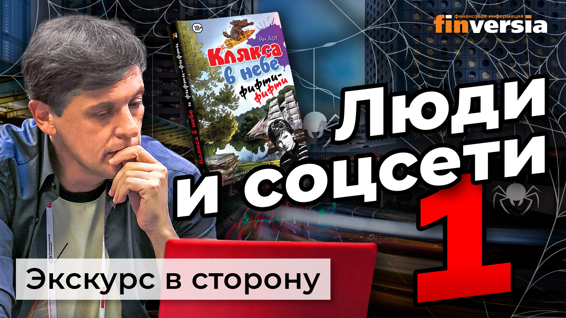 Люди в социальных сетях. Часть 1. Сетевые истории | Ян Арт – Видео  Finversia-TV – Finversia (Финверсия)