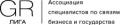 Ассоциация специалистов по связям бизнеса и государства GR-Лига