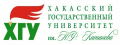 Хакасский государственный университет им. Н.Ф. Катанова (ХГУ им. Н.Ф. Катанова)