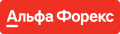Альфа-Форекс
