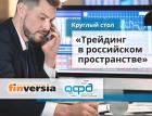 Российские форекс-трейдеры соберутся 17 мая