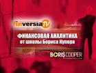 Finversia-TV: начато сотрудничество со Школой Бориса Купера