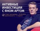 Онлайн-курс «Активные инвестиции с Яном Артом» стартует на следующей неделе