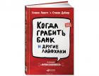 Когда грабить банк и другие лайфхаки