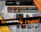 Портал Finversia: 4 года работы