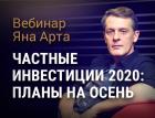 Вебинар «Частные инвестиции 2020. Планы на осень»