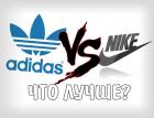 Adidas vs Nike – кто кого?