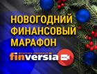 Новогодний финансовый марафон Finversia: итоги