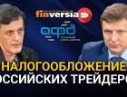 Налогообложение российских трейдеров