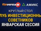 Круглый стол в прямом эфире «Клуб инвестиционных советников 2021: январская сессия»