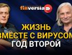 Жизнь вместе с вирусом. Коронавирус - миф или реальность. Год второй. Алексей Мамонтов