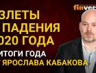 Взлеты и падения 2020 года - итоги года от Ярослава Кабакова