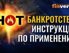 Банкротство: инструкция по применению