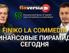 FINIKO la commedia. Финансовые пирамиды сегодня