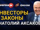 Инвесторы и законы. Анатолий Аксаков