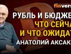 Рубль и бюджет: что сейчас и что ожидать. Анатолий Аксаков