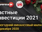 Частные инвестиции 2021. Новогодний финансовый марафон