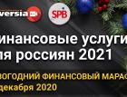 Финансовые услуги для россиян 2021. Новогодний финансовый марафон