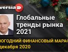 Глобальные тренды рынка 2021. Новогодний финансовый марафон