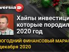 Хайпы инвестиций, которые породил 2020 год. Новогодний финансовый марафон